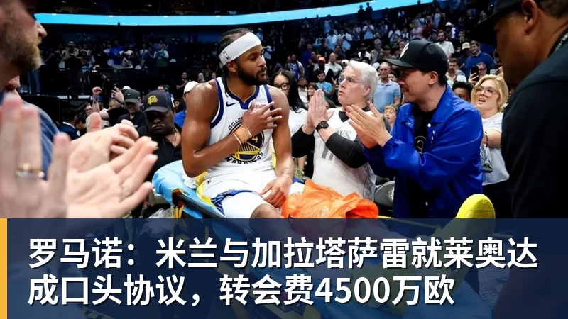 罗马诺：米兰与加拉塔萨雷就莱奥达成口头协议，转会费4500万欧