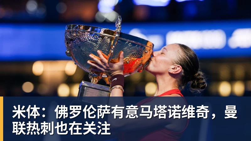 米体：佛罗伦萨有意马塔诺维奇，曼联热刺也在关注