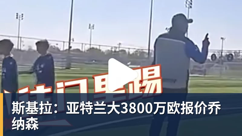 斯基拉：亚特兰大3800万欧报价乔纳森