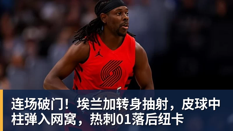 连场破门！埃兰加转身抽射，皮球中柱弹入网窝，热刺01落后纽卡