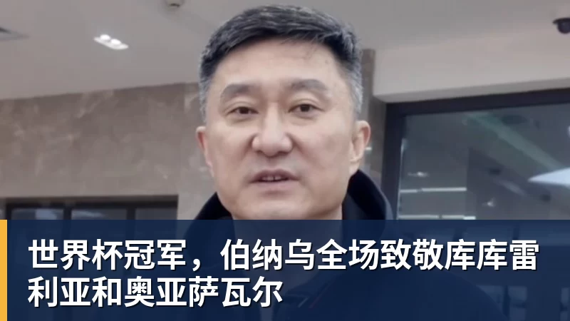 世界杯冠军，伯纳乌全场致敬库库雷利亚和奥亚萨瓦尔