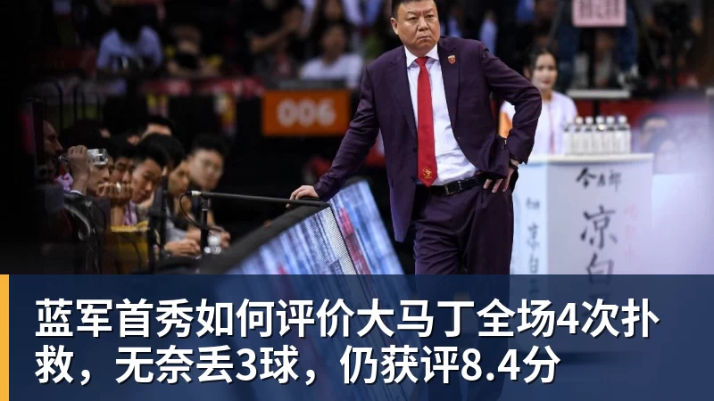 蓝军首秀如何评价大马丁全场4次扑救，无奈丢3球，仍获评8.4分