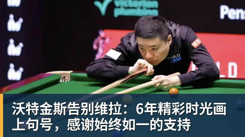 沃特金斯告别维拉：6年精彩时光画上句号，感谢始终如一的支持