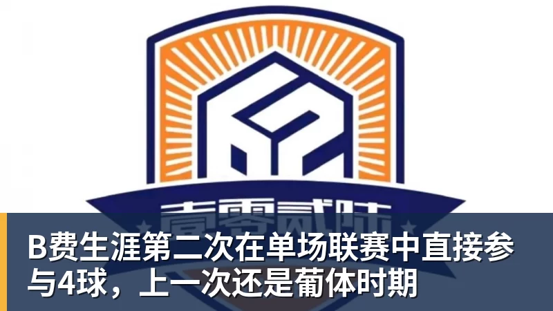 B费生涯第二次在单场联赛中直接参与4球，上一次还是葡体时期