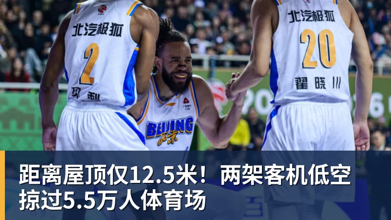 距离屋顶仅12.5米！两架客机低空掠过5.5万人体育场