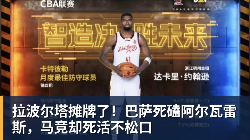 拉波尔塔摊牌了！巴萨死磕阿尔瓦雷斯，马竞却死活不松口