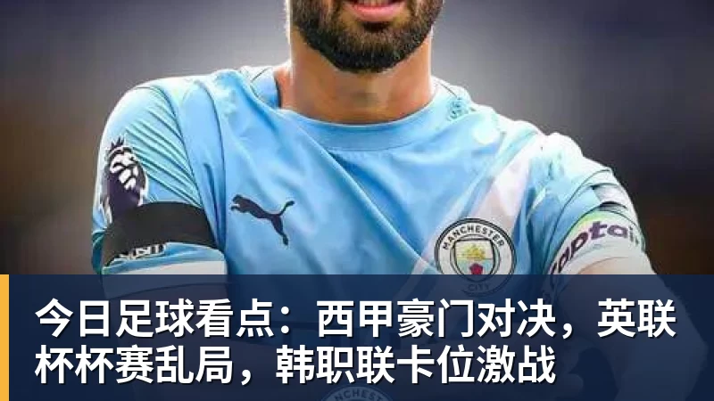 今日足球看点：西甲豪门对决，英联杯杯赛乱局，韩职联卡位激战