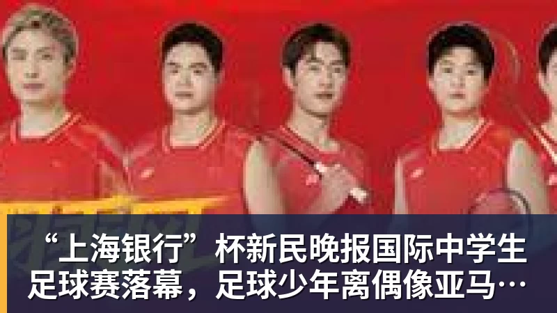 “上海银行”杯新民晚报国际中学生足球赛落幕，足球少年离偶像亚马尔又近一些
