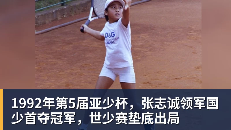 1992年第5届亚少杯，张志诚领军国少首夺冠军，世少赛垫底出局