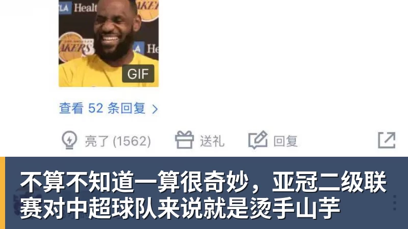 不算不知道一算很奇妙，亚冠二级联赛对中超球队来说就是烫手山芋