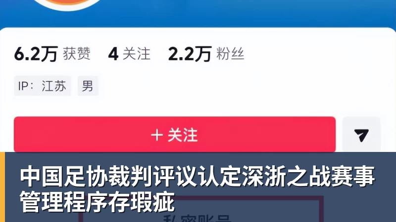 中国足协裁判评议认定深浙之战赛事管理程序存瑕疵