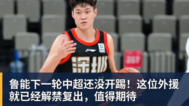鲁能下一轮中超还没开踢！这位外援就已经解禁复出，值得期待
