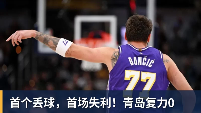 首个丢球，首场失利！青岛复力0