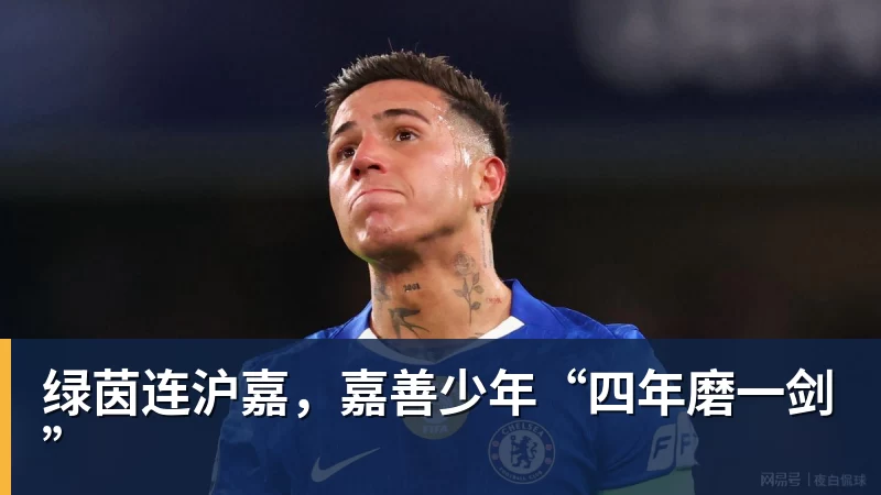 绿茵连沪嘉，嘉善少年“四年磨一剑”