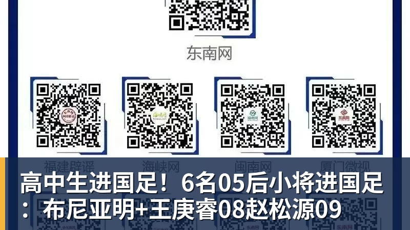 高中生进国足！6名05后小将进国足：布尼亚明+王庚睿08赵松源09