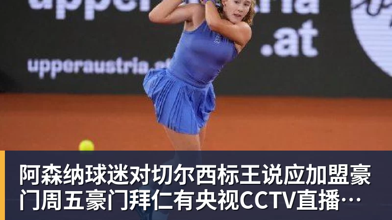 阿森纳球迷对切尔西标王说应加盟豪门周五豪门拜仁有央视CCTV直播前北京国安外援金玟哉依然在球队效力