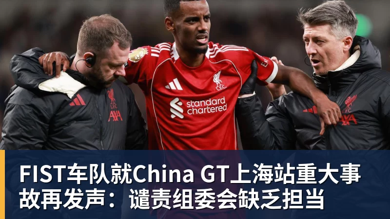 FIST车队就China GT上海站重大事故再发声：谴责组委会缺乏担当