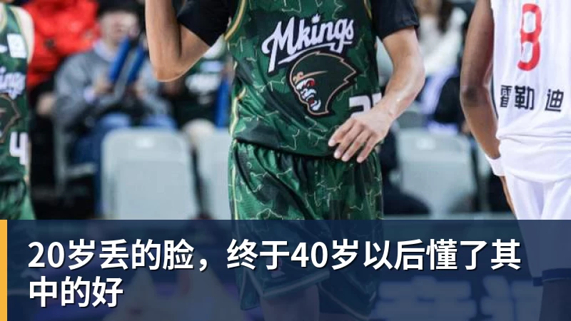 20岁丢的脸，终于40岁以后懂了其中的好