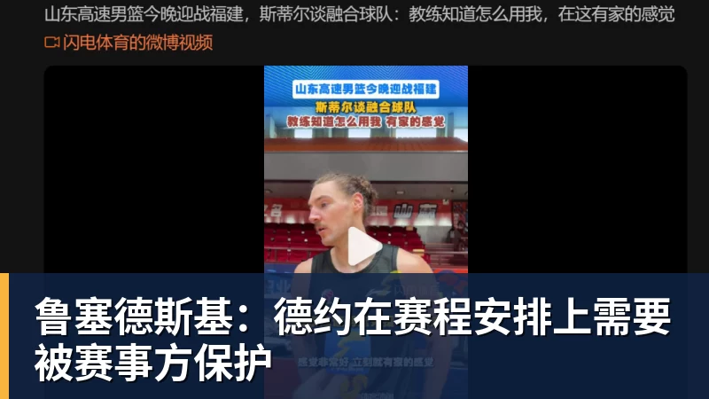 鲁塞德斯基：德约在赛程安排上需要被赛事方保护
