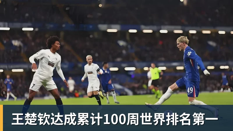 王楚钦达成累计100周世界排名第一