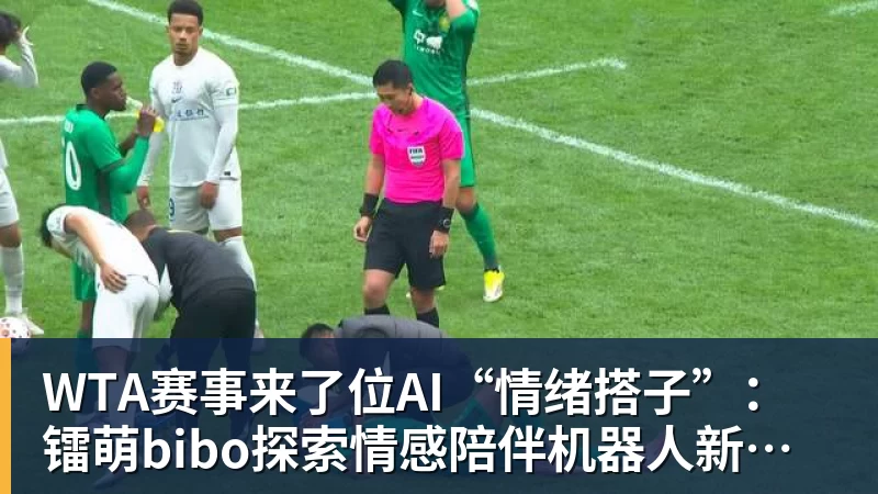WTA赛事来了位AI“情绪搭子”：镭萌bibo探索情感陪伴机器人新场景