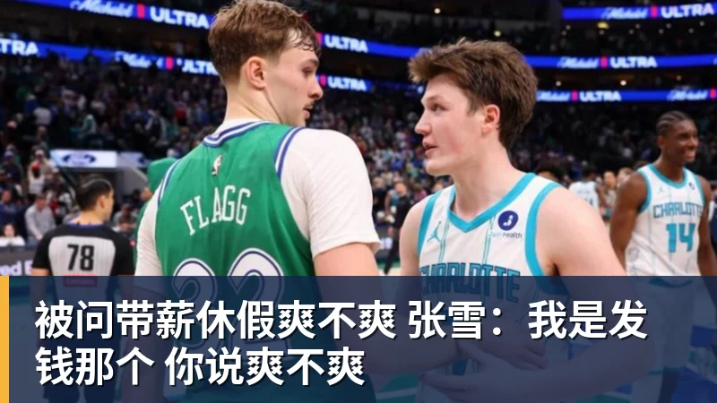 被问带薪休假爽不爽 张雪：我是发钱那个 你说爽不爽