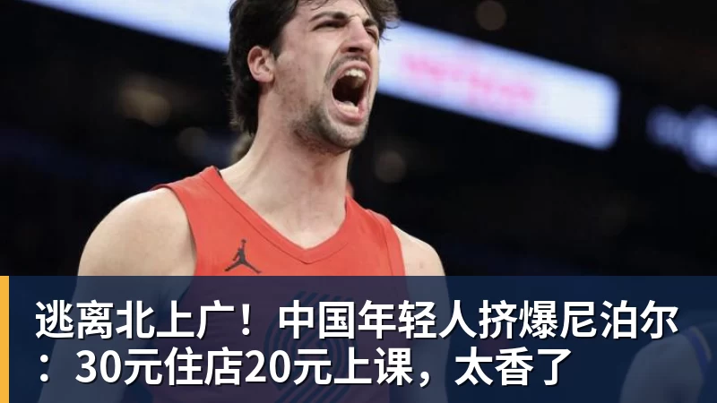 逃离北上广！中国年轻人挤爆尼泊尔：30元住店20元上课，太香了