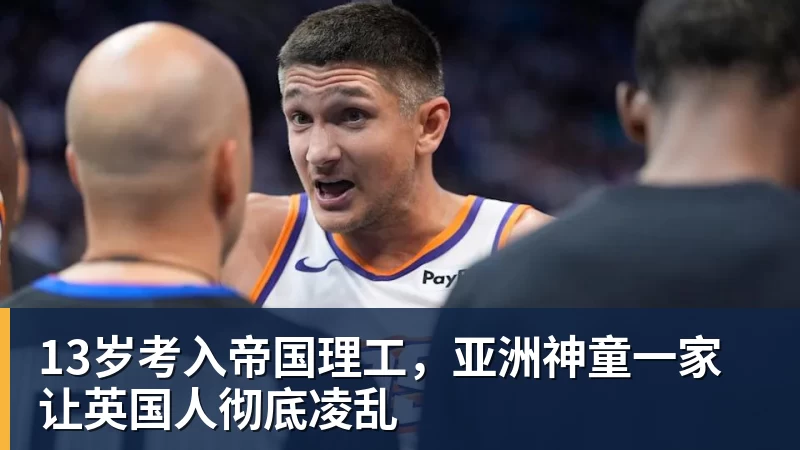 13岁考入帝国理工，亚洲神童一家让英国人彻底凌乱