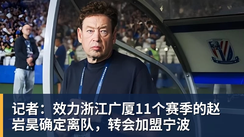 记者：效力浙江广厦11个赛季的赵岩昊确定离队，转会加盟宁波