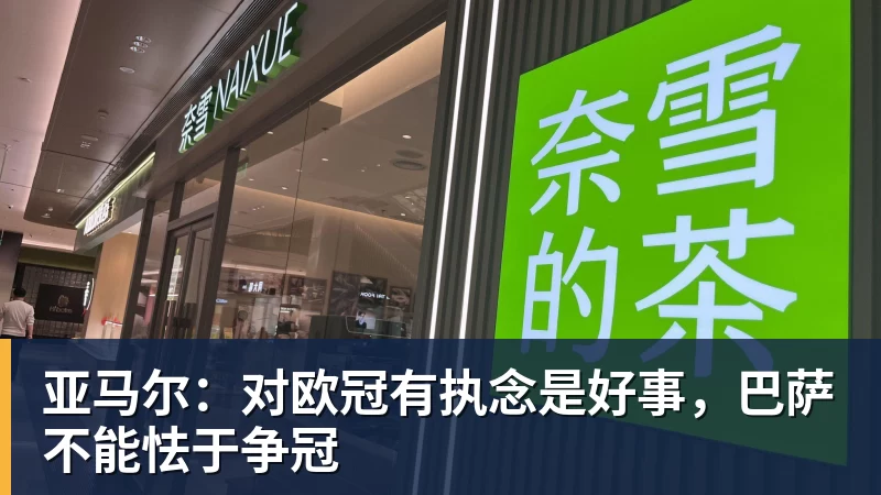亚马尔：对欧冠有执念是好事，巴萨不能怯于争冠
