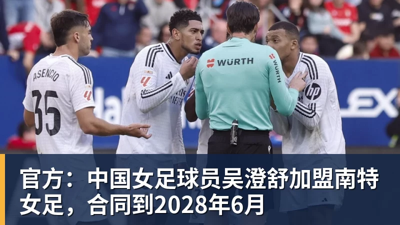 官方：中国女足球员吴澄舒加盟南特女足，合同到2028年6月