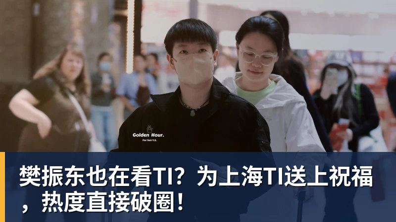 樊振东也在看TI？为上海TI送上祝福，热度直接破圈！
