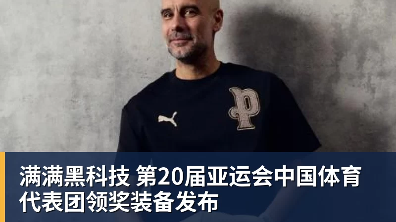 满满黑科技 第20届亚运会中国体育代表团领奖装备发布