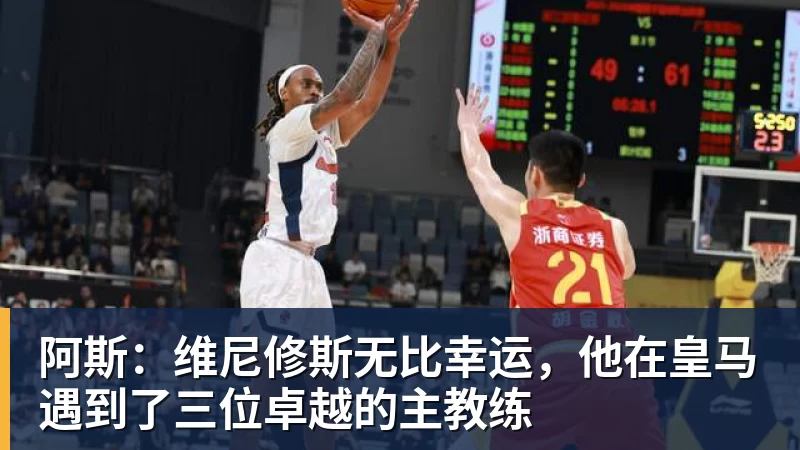 阿斯：维尼修斯无比幸运，他在皇马遇到了三位卓越的主教练