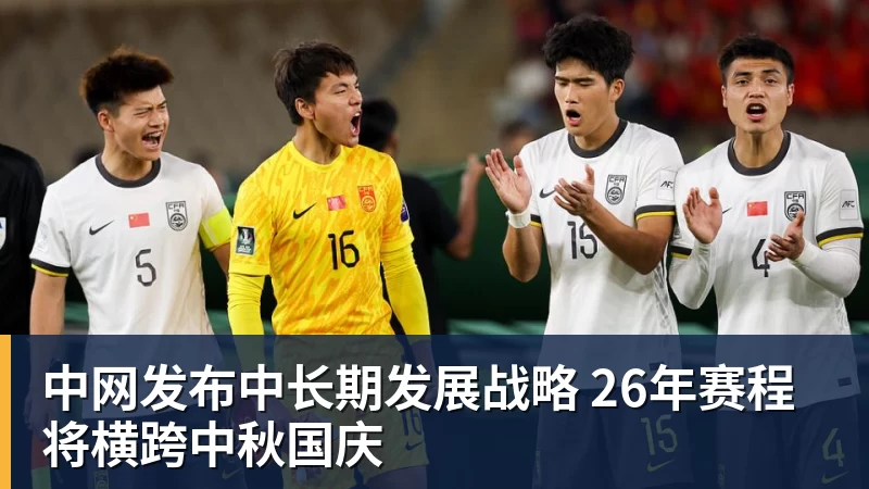 中网发布中长期发展战略 26年赛程将横跨中秋国庆