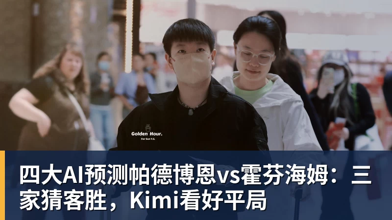 四大AI预测帕德博恩vs霍芬海姆：三家猜客胜，Kimi看好平局