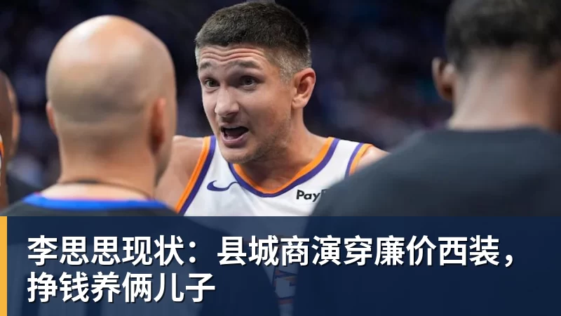 李思思现状：县城商演穿廉价西装，挣钱养俩儿子