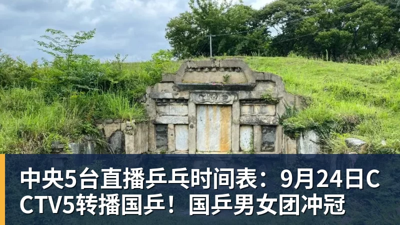 中央5台直播乒乓时间表：9月24日CCTV5转播国乒！国乒男女团冲冠