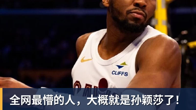 全网最懵的人，大概就是孙颖莎了！
