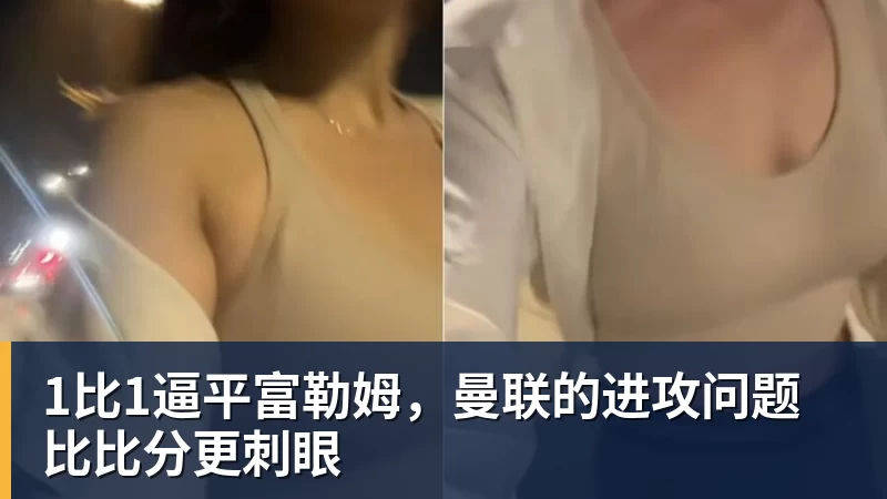 1比1逼平富勒姆，曼联的进攻问题比比分更刺眼