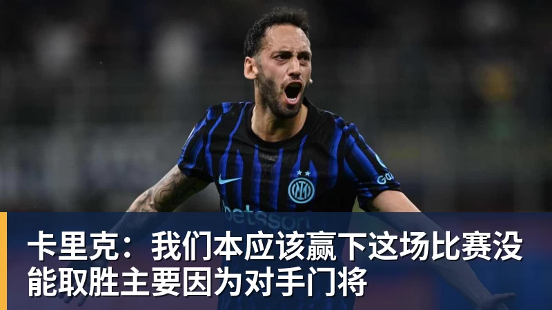 卡里克：我们本应该赢下这场比赛没能取胜主要因为对手门将