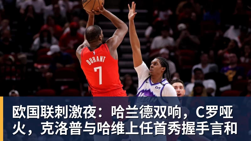 欧国联刺激夜：哈兰德双响，C罗哑火，克洛普与哈维上任首秀握手言和