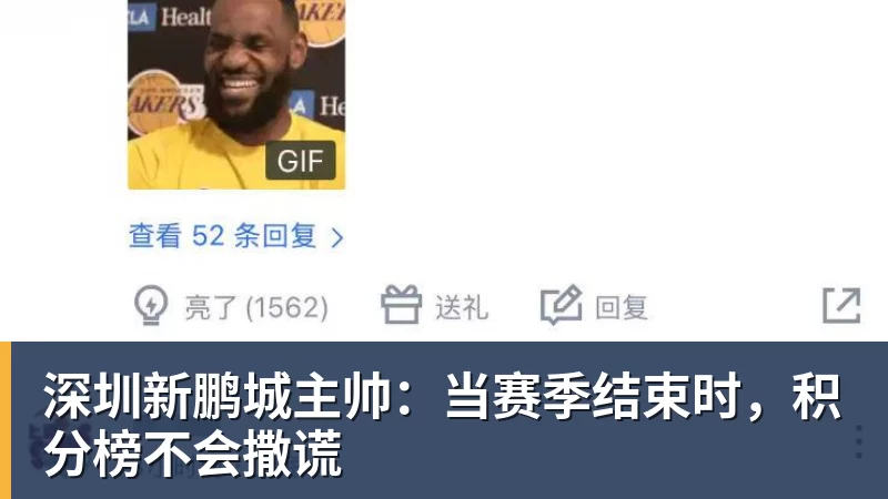 深圳新鹏城主帅：当赛季结束时，积分榜不会撒谎