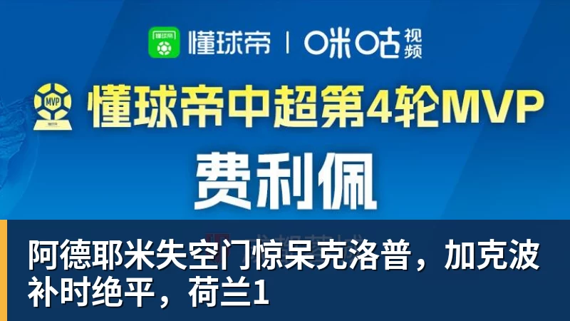 阿德耶米失空门惊呆克洛普，加克波补时绝平，荷兰1