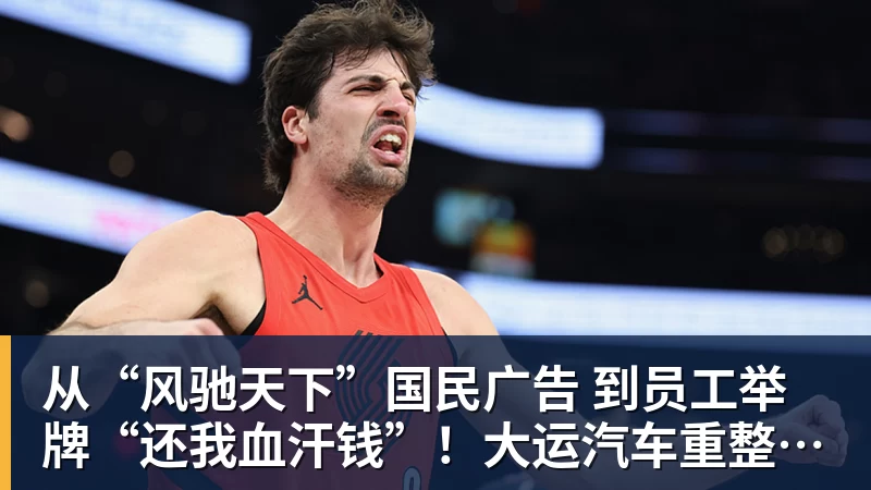 从“风驰天下”国民广告 到员工举牌“还我血汗钱”！大运汽车重整获批