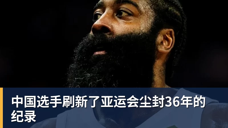中国选手刷新了亚运会尘封36年的纪录