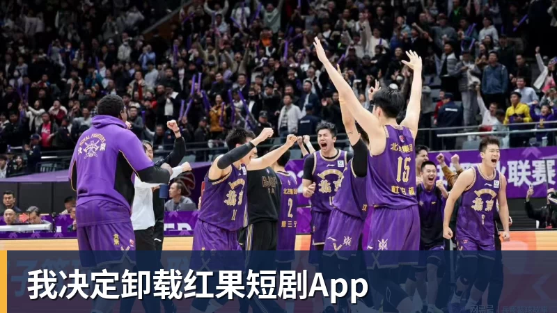 我决定卸载红果短剧App