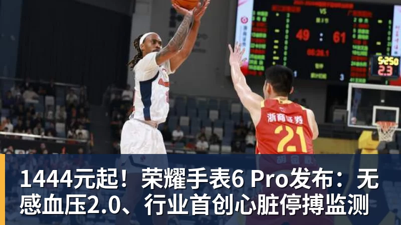 1444元起！荣耀手表6 Pro发布：无感血压2.0、行业首创心脏停搏监测