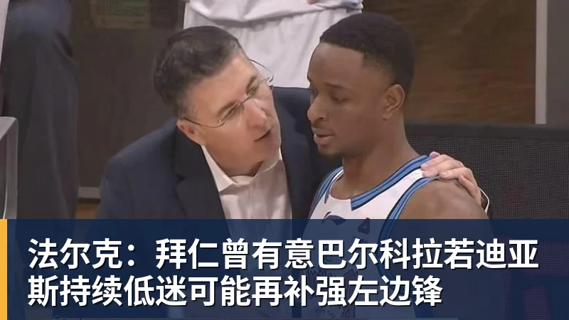 法尔克：拜仁曾有意巴尔科拉若迪亚斯持续低迷可能再补强左边锋