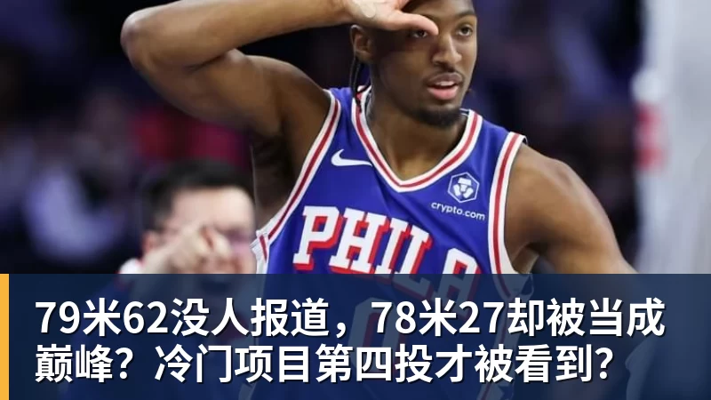 79米62没人报道，78米27却被当成巅峰？冷门项目第四投才被看到？